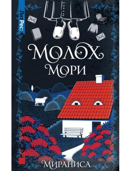 Молох Мори