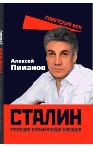 Сталин. Трагедия семьи вождя народов. Пиманов А.В.