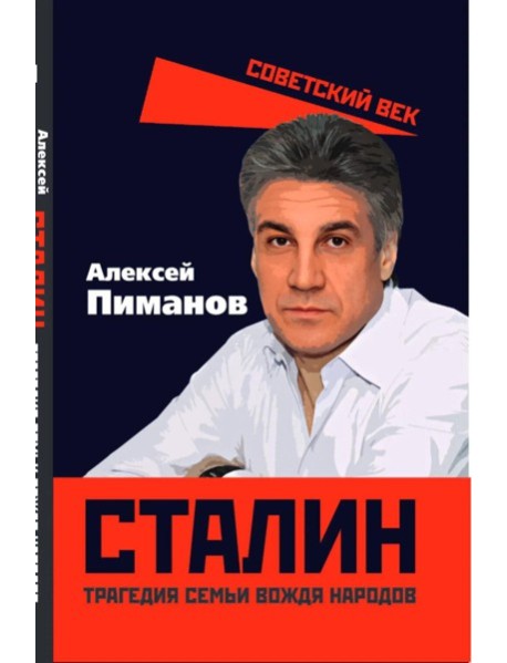 Сталин. Трагедия семьи вождя народов. Пиманов А.В.