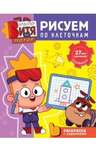 Мастер Витя и Мотор. Рисуем по клеточкам