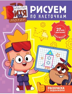 Мастер Витя и Мотор. Рисуем по клеточкам