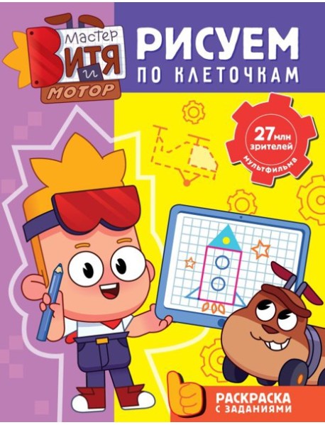 Мастер Витя и Мотор. Рисуем по клеточкам