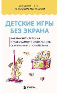 Детские игры без экрана. Как научить ребенка играть самому и сохранить себе время и спокойствие