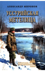 Уссурийская метелица