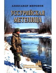 Уссурийская метелица