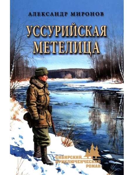 Уссурийская метелица