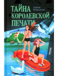 Тайна королевской печати