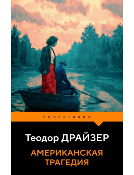 Американская трагедия