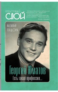 Георгий Юматов. Есть такая профессия…