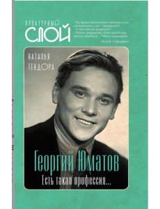 Георгий Юматов. Есть такая профессия… Георгий Юматов. Есть такая профессия…