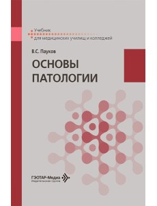 Основы патологии: Учебник Основы патологии: Учебник