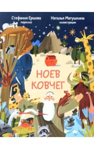 Ноев ковчег. Библейские истории для малышей: пересказ Книги Бытия, главы 5–9