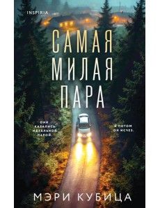 DomТрТМГ/Самая милая пара
