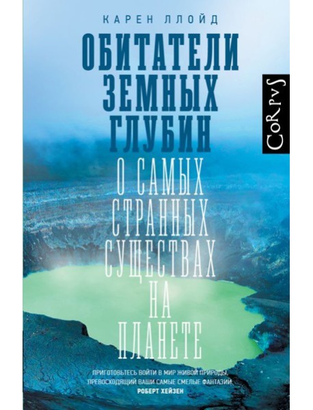 Обитатели земных глубин