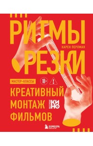 Ритмы резки: Креативный монтаж фильмов