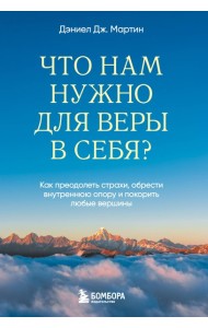 Что нам нужно для веры в себя? Как преодолеть страхи, обрести внутреннюю опору и покорить любые вершины.