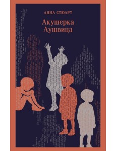 Акушерка Аушвица