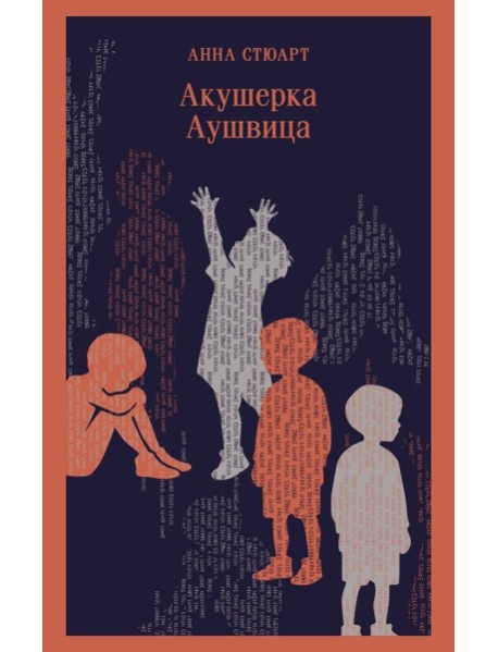 Акушерка Аушвица