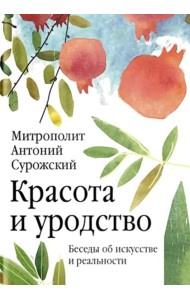 Красота и уродство: Беседы об искусстве и реальности