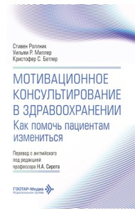 Мотивационное консультирование в здравоохранении. Как помочь пациентам измениться