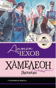 Хамелеон. Рассказы