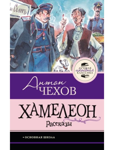 Хамелеон. Рассказы