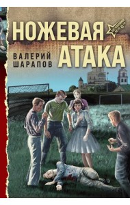 Ножевая атака