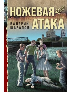 Ножевая атака