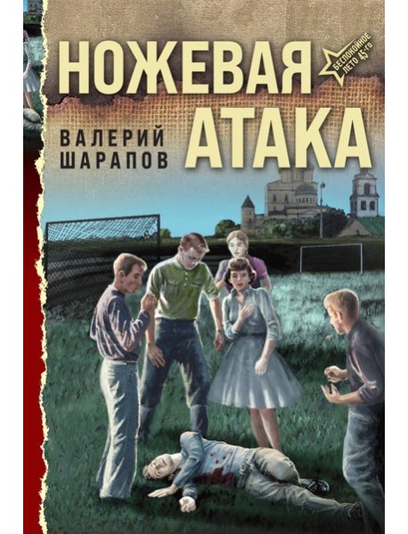 Ножевая атака