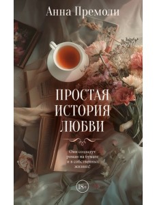 Простая история любви