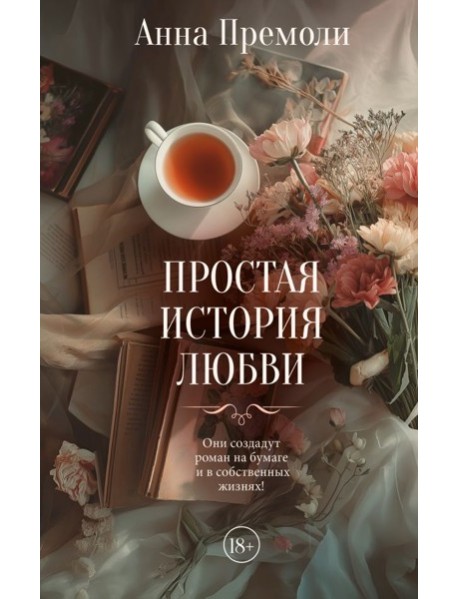 Простая история любви
