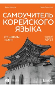 Самоучитель корейского языка от школы 