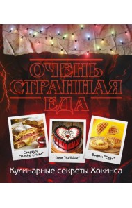 Очень странная еда. Кулинарные секреты Хокинса