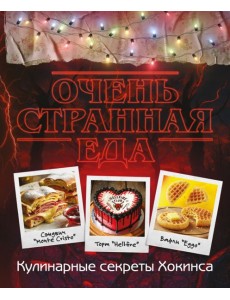 Очень странная еда. Кулинарные секреты Хокинса
