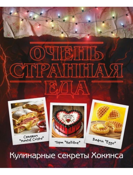 Очень странная еда. Кулинарные секреты Хокинса