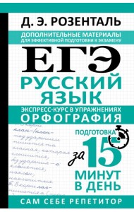 ЕГЭ. Русский язык. Экспресс-курс в упражнениях. Орфография. Подготовка за 15 минут в день