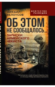 Об этом не сообщалось… Записки армейского чекиста
