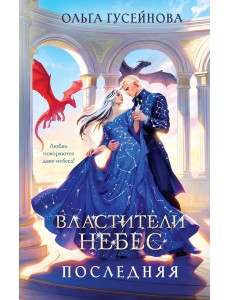 Властители небес. Последняя