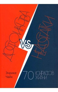 Достоинства vs недостатки. 70 контрастов жизни. Чайх Э.