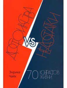 Достоинства vs недостатки. 70 контрастов жизни Достоинства vs недостатки. 70 контрастов жизни