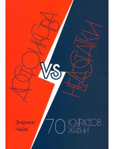 Достоинства vs недостатки. 70 контрастов жизни