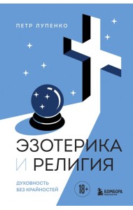 ПрОДхКПЛ/Эзотерика и Религия. Духовность без крайностей