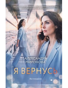 Я вернусь
