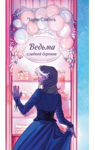 Ведьма сладкой деревни
