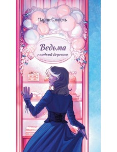 Ведьма сладкой деревни