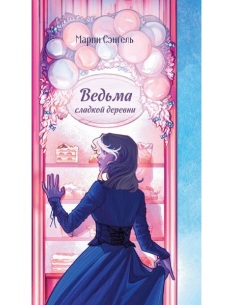 Ведьма сладкой деревни