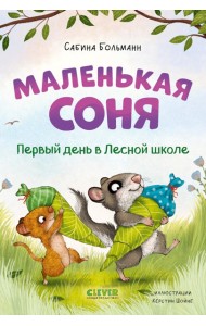 Маленькая соня. Первый день в Лесной школе