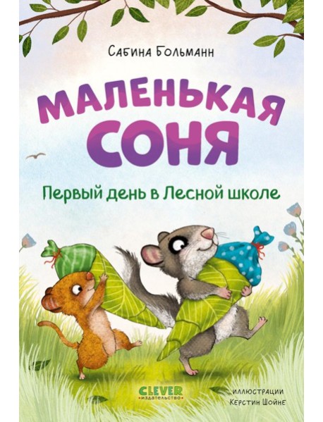 Маленькая соня. Первый день в Лесной школе