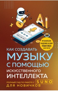 Как создавать музыку с помощью искусственного интеллекта: полный гид по работе c Suno для новичков