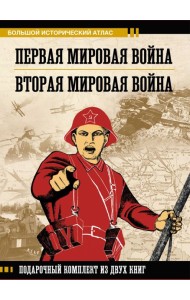 Первая мировая война. Вторая мировая война. Подарочный комплект из двух книг